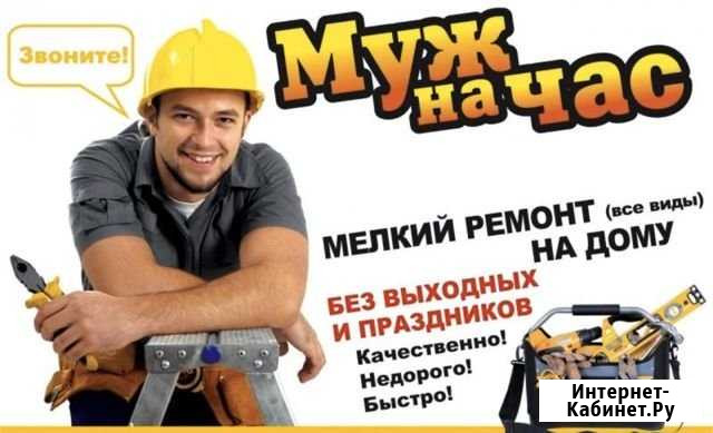 Мастер на час/Муж на час/ сантехник/ электрик/сбор Рязань - изображение 1