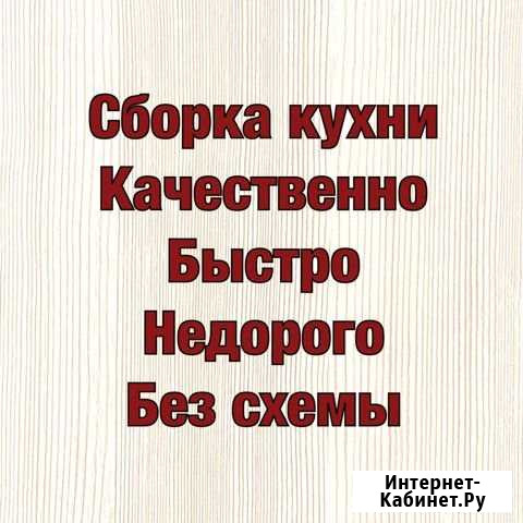 Сборка кухни Якутск - изображение 1