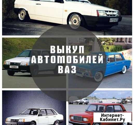 Выкуп автомобилей Ваз Мытищи - изображение 1