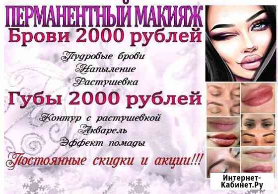 Татуаж губ и бровей Нижний Тагил