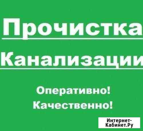 Прочистка канализации,устранение засоров Волгоград