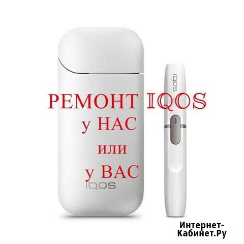 Ремонт Айкос (iqos) Москва - изображение 1