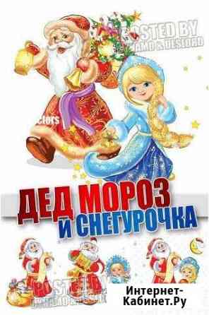 Дед Мороз и Снегурочка придут к вам в гости Новомосковск