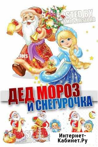 Дед Мороз и Снегурочка придут к вам в гости Новомосковск - изображение 1