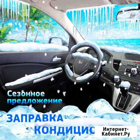 Заправка Авто Кондиционера Чебоксары - изображение 1
