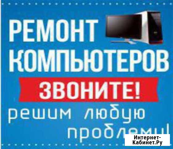 Компьютеров Ремонт Надам Красноярск - изображение 1
