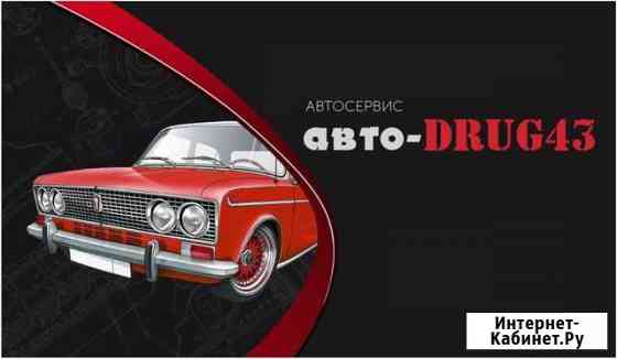 Автосервис Киров