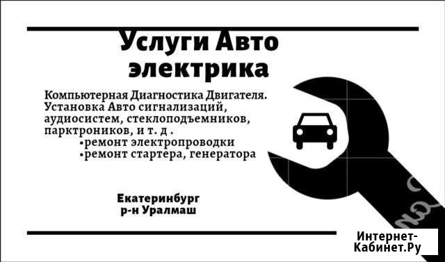 Автоэлектрик Екатеринбург - изображение 1