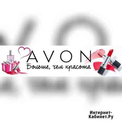 Представитель компании avon Ачинск
