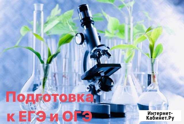 Репетитор по биологии и химии Волгоград - изображение 1