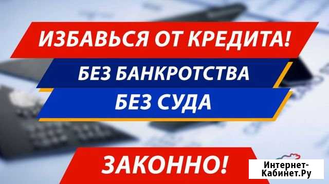 Ваши кредиты наша забота Абакан - изображение 1