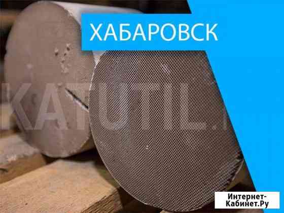 Скупка катализаторов в Хабаровске Хабаровск