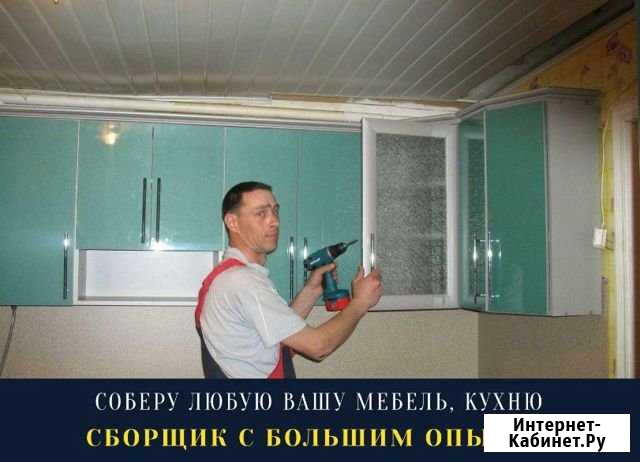 Сборка мебели Сочи - изображение 1