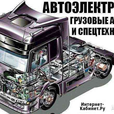 Автоэлектрик грузовых и легковых Тюмень