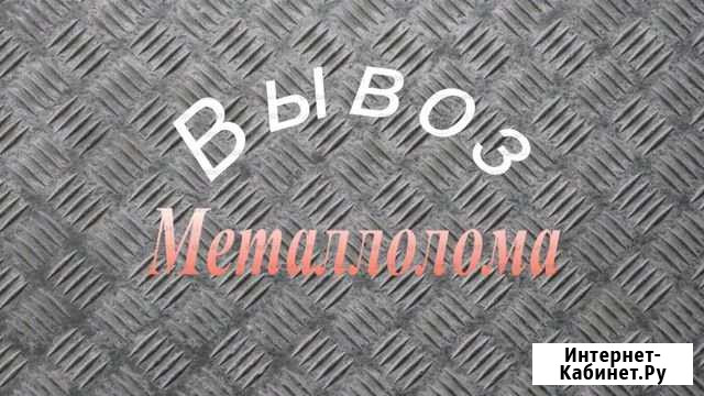 Вывоз (приём, сдача) металлолома и бытовой техники Ростов-на-Дону - изображение 1