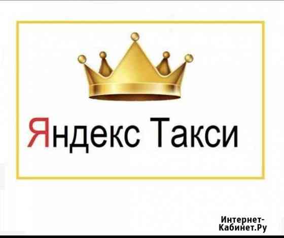 Корона Яндекс Такси В любое время дня без очереди Санкт-Петербург