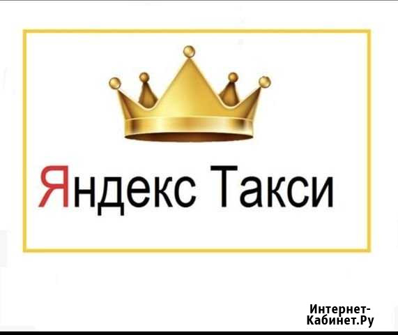 Корона Яндекс Такси В любое время дня без очереди Санкт-Петербург - изображение 1