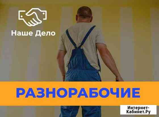 Разнорабочие Челябинск