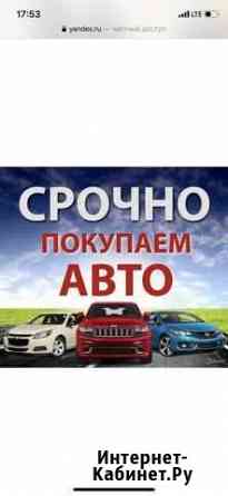 Срочный выкуп авто в любом состояний Пермь