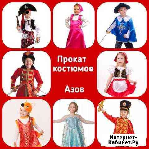 Прокат новогодних костюмов Азов