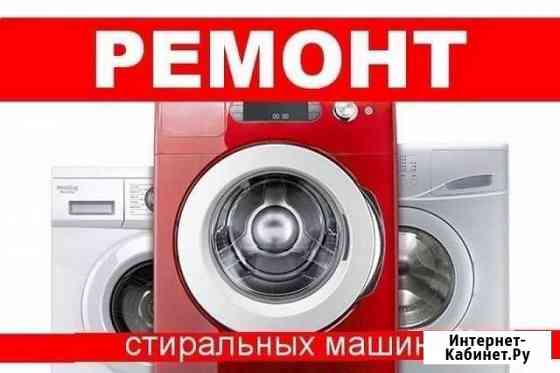 Ремонт стиральных машин Геленджик