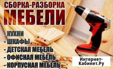 Сборка мебели Дзержинск