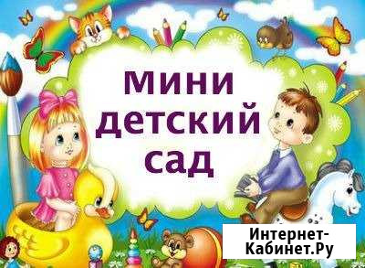 Идёт набор в детский сад Шахты - изображение 1