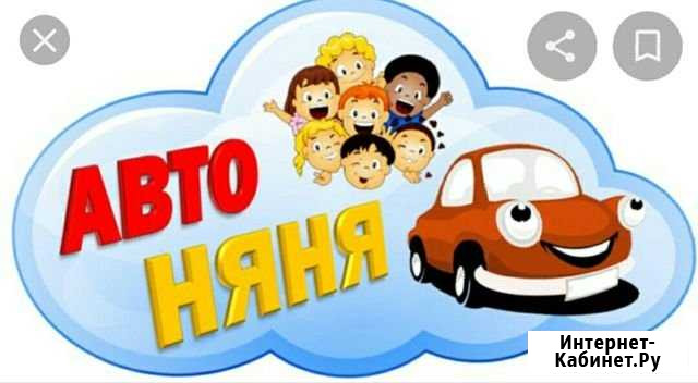 Автоняня Ейск - изображение 1
