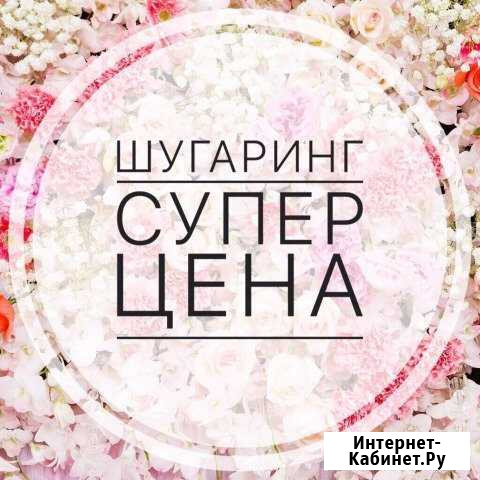 Шугаринг Ленинский район Магнитогорск - изображение 1