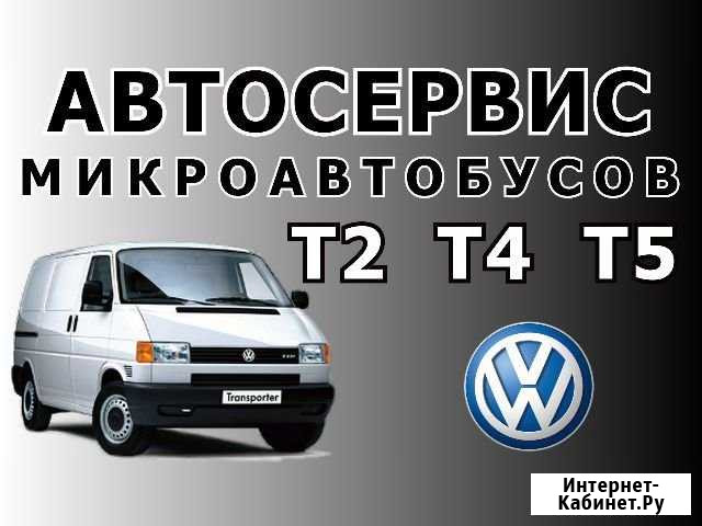 Ремонт Фольксваген Транспортер Volkswagen т4 т5 Санкт-Петербург - изображение 1