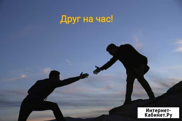 Друг на час Златоуст - изображение 1