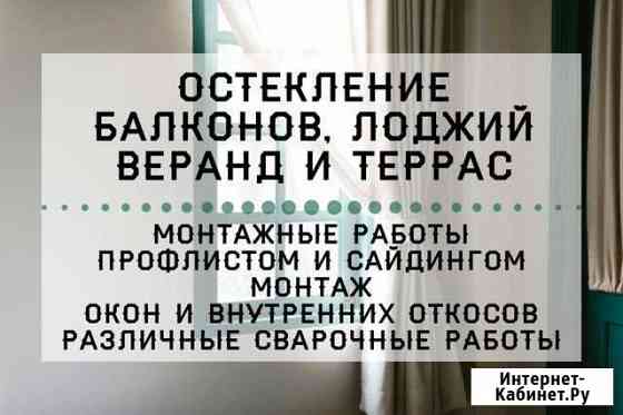 Остекление балконов и лоджий, сварочные работы Бузулук