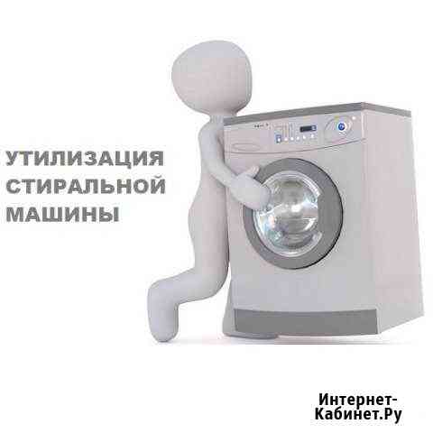 Утилизация стиральных машин автомат Череповец