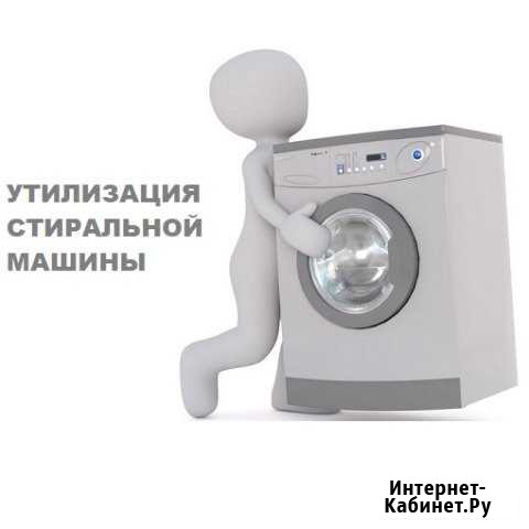Утилизация стиральных машин автомат Череповец - изображение 1