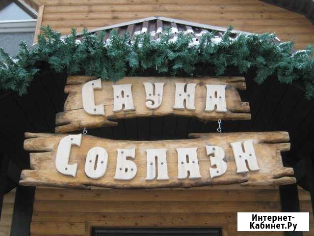 Сауна-гостиничный комплекс Соблазн Оренбург - изображение 1