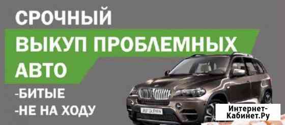 Срочный выкуп/Подбор/Авто Самара