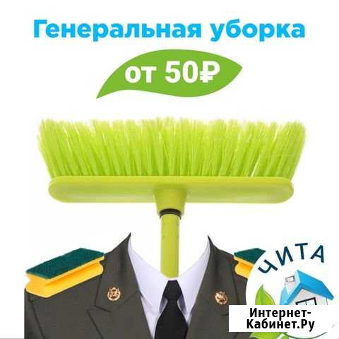 Уборка/клининг/мойка окон Чита - изображение 1