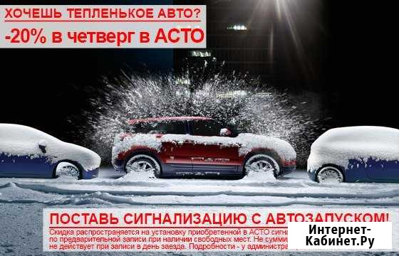 Поставь сигнализацию с автозапуском в асто Новосибирск - изображение 1
