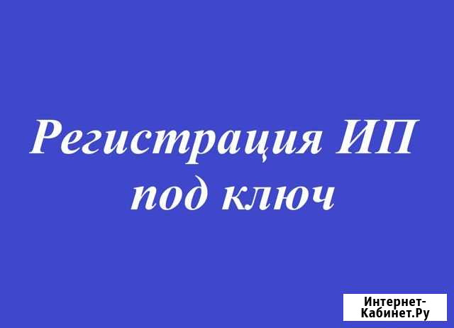 Регистрация ип под ключ Новочебоксарск - изображение 1