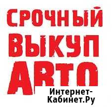 Автовыкуп в Челябинске и области / выкуп авто Челябинск - изображение 1