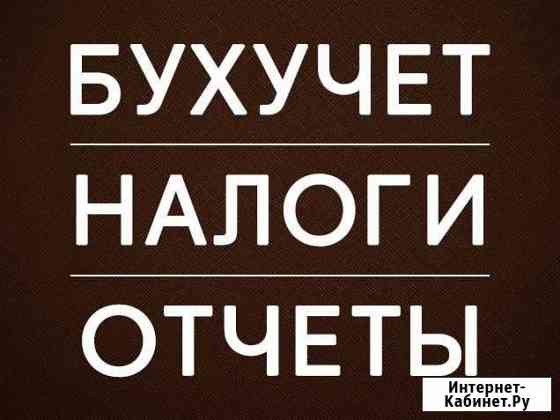 Бухгалтерские услуги Волжский Волгоградской области