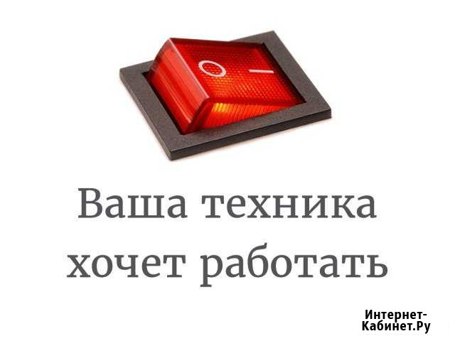 Ремонт Бытовой Техники на дому Барнаул - изображение 1