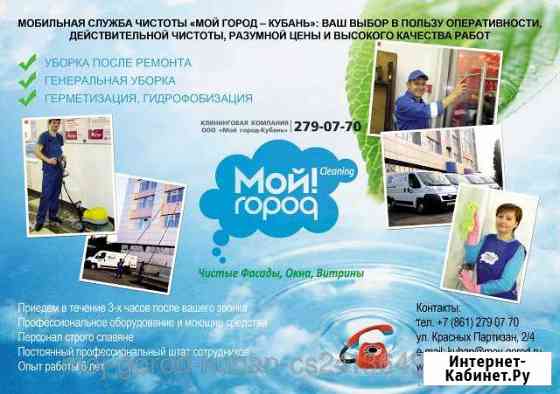 Генеральная уборка квартир, помещений, офисов Краснодар