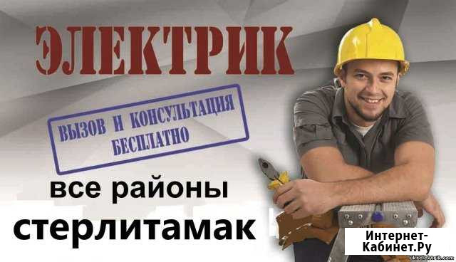 Электрик Стерлитамак - изображение 1