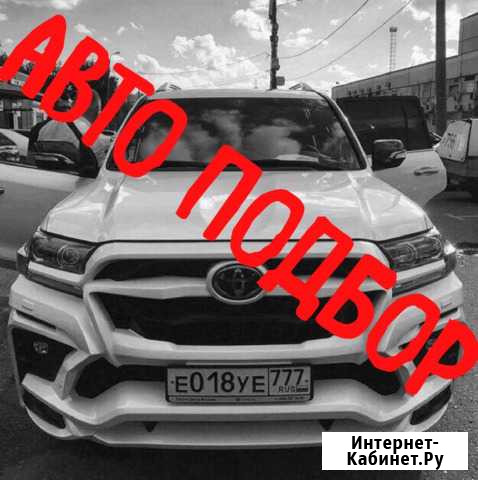 Автоподбор помощь при покупке автомобиля подбор Хабаровск - изображение 1