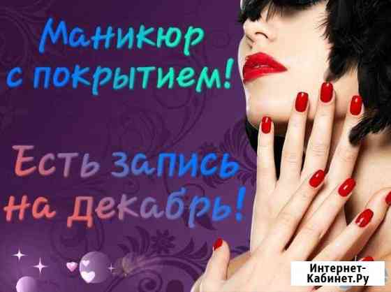 Маникюр с покрытием Биробиджан
