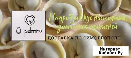 Домашние пельмени в Симферополе и Крыму Симферополь - изображение 1