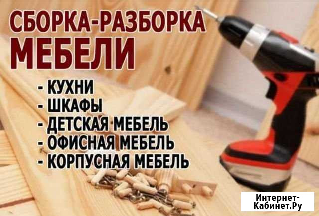 Сборка и разборка мебели Благовещенск - изображение 1