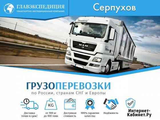 Грузоперевозки Серпухов
