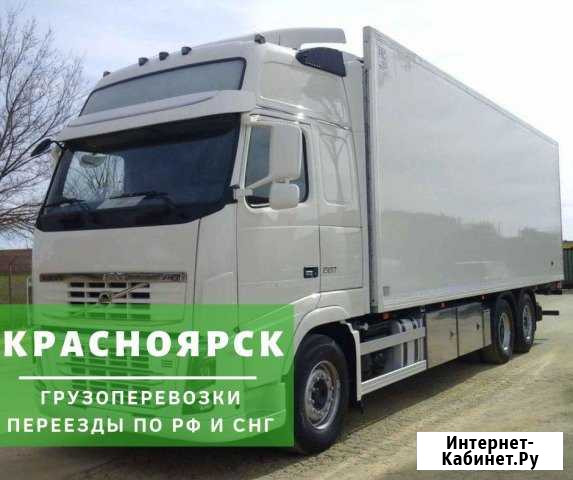 Грузоперевозки Красноярск - изображение 1